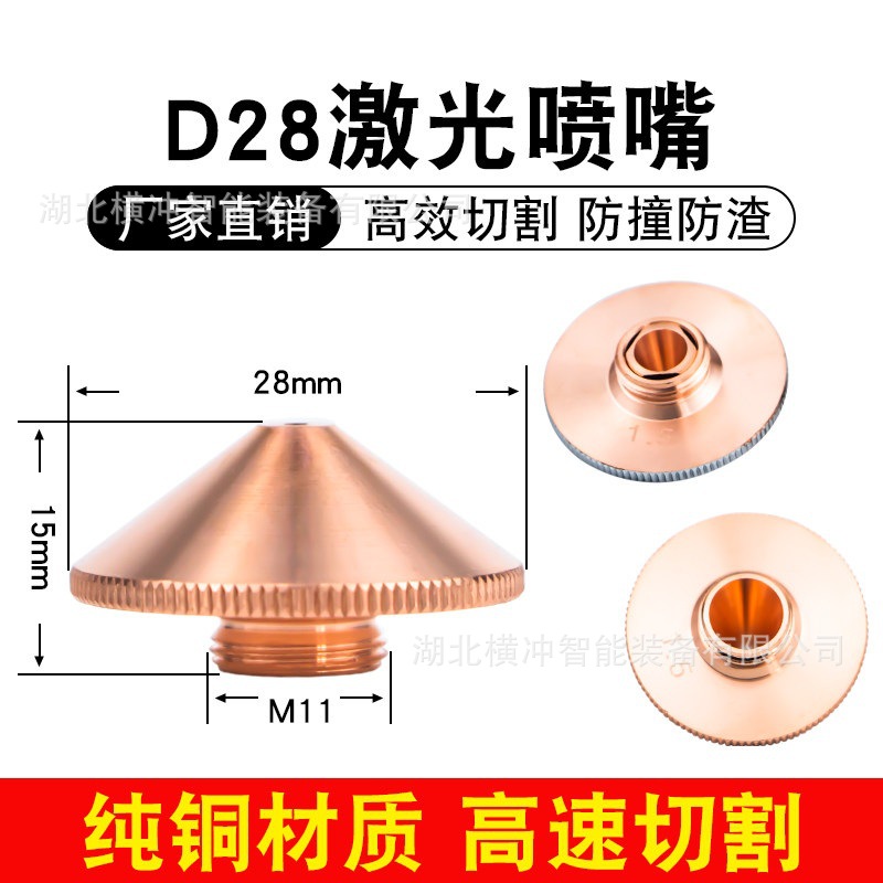 激光切割机喷嘴D28万顺兴单双层1.5宏山高速喷咀头割嘴铜嘴大族