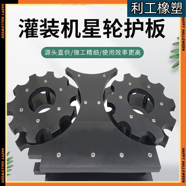 灌装机星轮拨盘高分子量聚乙烯星轮护板尼龙配件塑料异形件加工