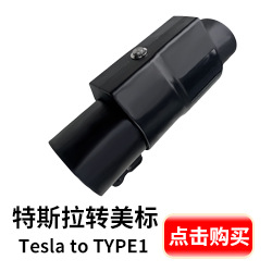 特斯拉转美标.jpg