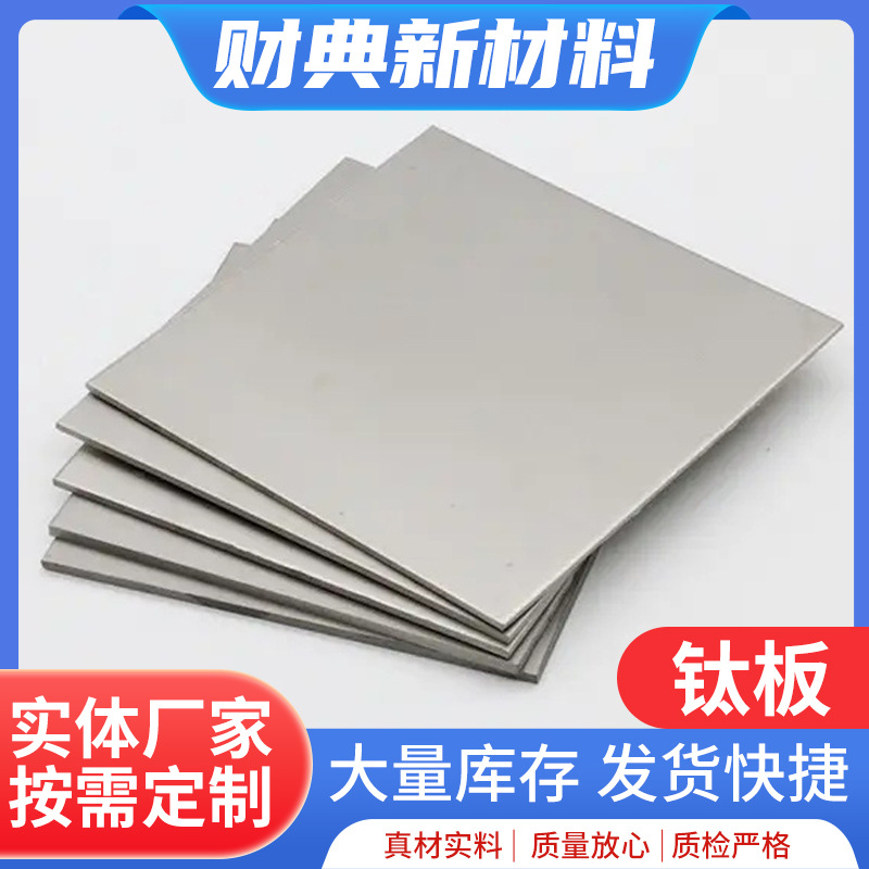 钛板供应钛合金板薄板线切割钛合金板工业钛合金板任意切割