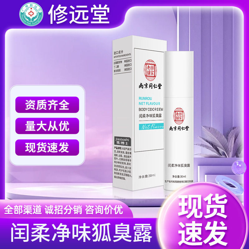 味除去腋臭噴霧特証露腋の下香体南京同仁堂は狐臭止汗露30ml卸売りに行った|undefined