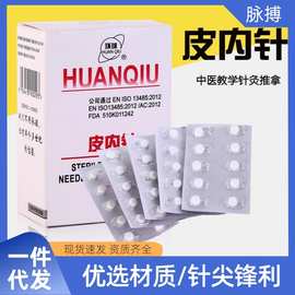 环球一次性无菌皮内针中医皮肤内嵌针医用皮下埋针美容院100支/盒