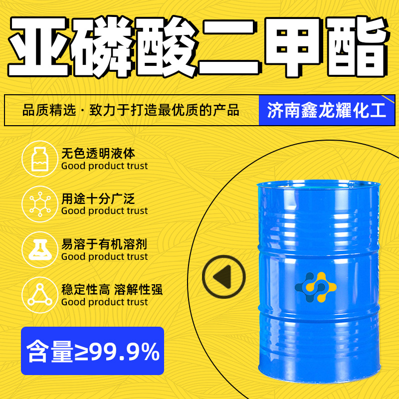 亚磷酸二甲酯现货供应工业级润滑油添加剂胶粘剂亚磷酸二甲酯
