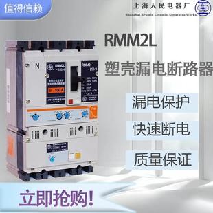 Shanghai People's Electric Appliance Shanglian Brand RMM2L-100 Moulded Case Leakage Circuit Breaker New Original