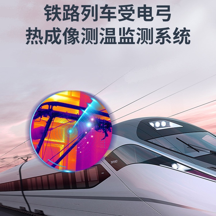 铁路列车受电弓热成像测温监测系统在线式红外热像仪异常温度检测