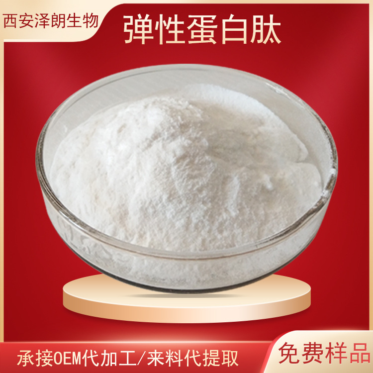 弹性蛋白肽原料粉弹性蛋白锁链素+异锁链素牛心脉管/牛颈腱提取物