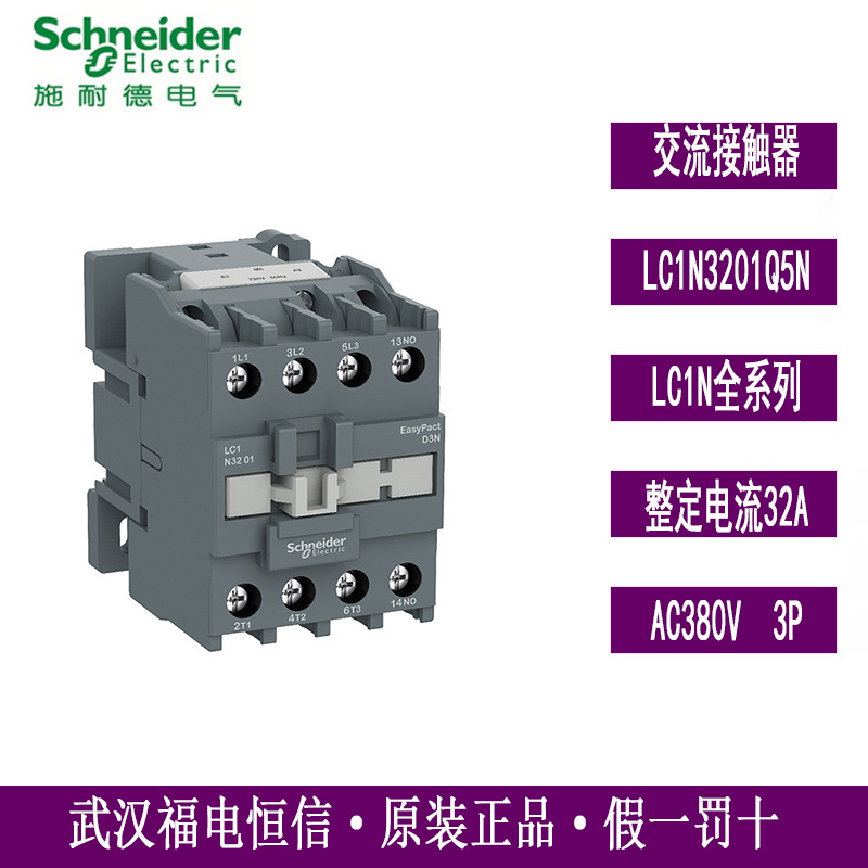 原装Schneider交流接触器EasyPactD3N LC1N3201Q5N三极32A AC380V