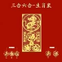 三合背面十二生肖手机贴画
