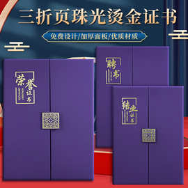 国潮三折页烫金荣誉证书定制批发高档聘书结业获奖证书a4珠光外壳