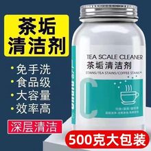 茶具清洗剂祛除茶垢去茶渍神器除垢粉茶渍清洁剂食品级洗茶杯茶壶