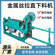 金属丝拉直下料机异型丝矫直机小型3-6型冷拔丝铁丝调直剪断机