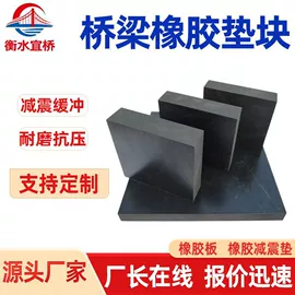 工业橡胶;缓冲垫;橡胶支座