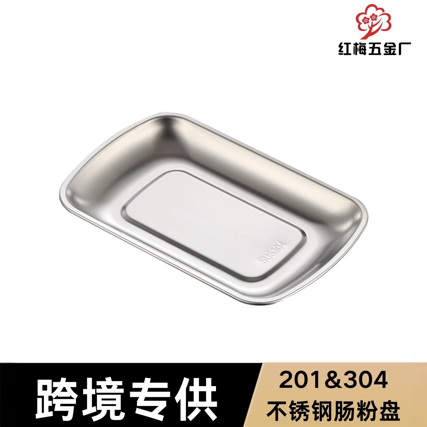 304 Stainless Steel Rice Roll Plate Rectangular Barbecue Plate Dumpling Plate Flat Plate Commercial Creative Household Golden Snack Plate