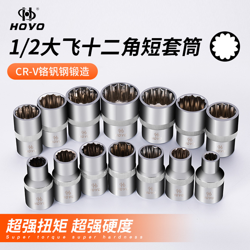 HOYO1/2短套筒12角头子12.5棘轮扳手汽修机修五金工具专用套管