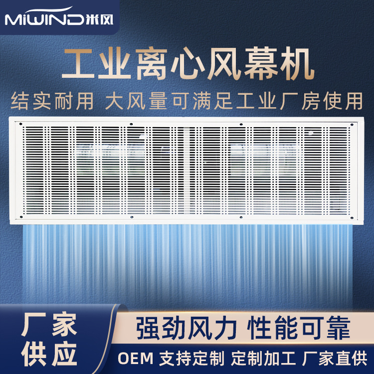 米风大风量工业风幕机厂房车间仓库商用风帘机大工率离心式强风机