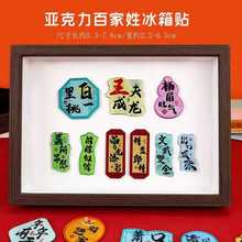 亚克力冰箱贴创意文字磁贴百家姓文字磁性贴网红软磁冰箱贴纪念品