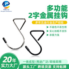 厂家直销异形铁质套帽多功能2字金属挂钩 洗潄包收纳袋用品铁钩