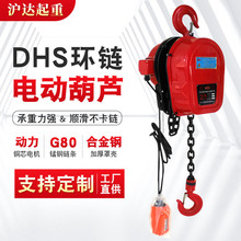 DHS环链电动葫芦380v链条提升机1吨倒链220v小吊机固定挂钩吊葫芦