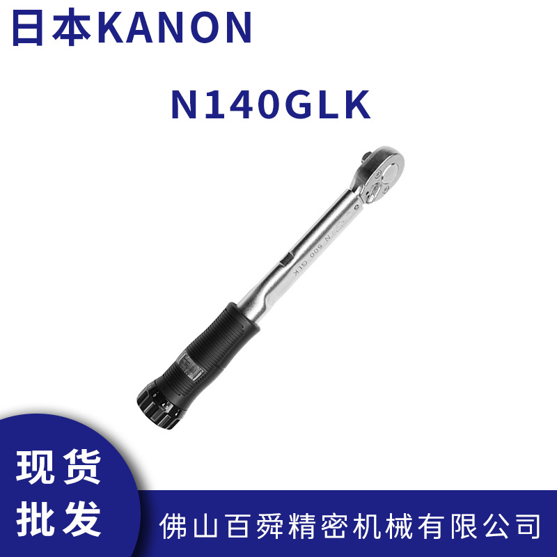 日本中村进口扭力扳手扭力KANON棘轮轮扭力扳手防滑扭力批N140GLK