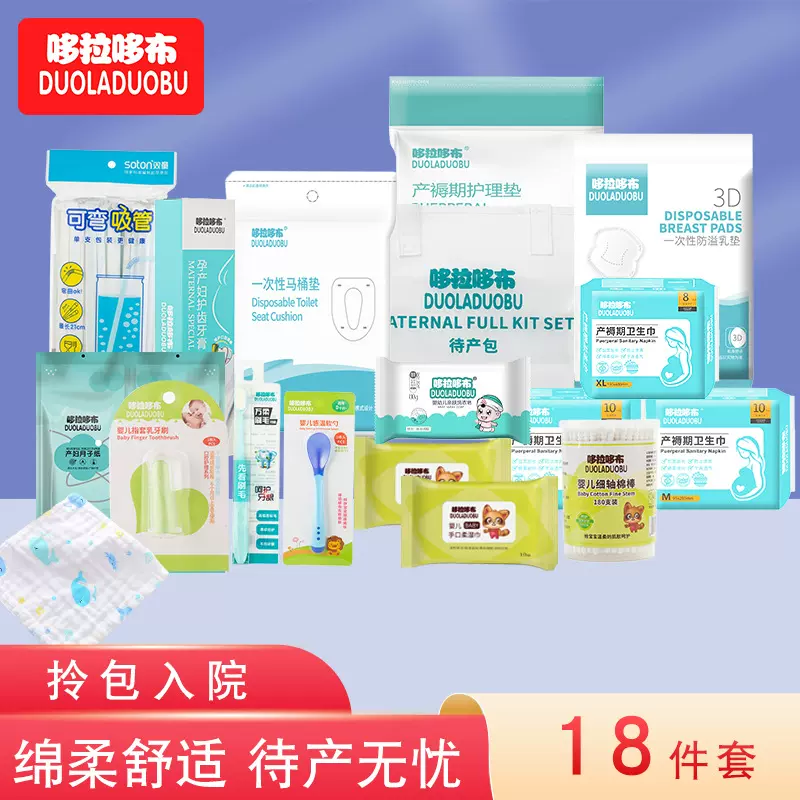 哆拉哆布新款孕产妇护理18件套待产包棉柔经济实惠型待产包DL8350