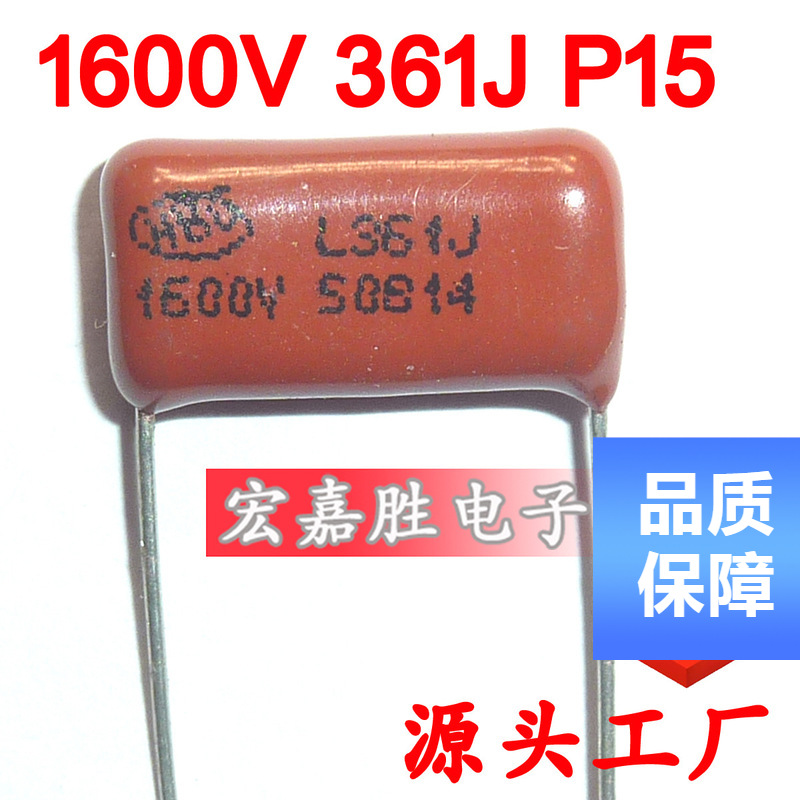 1600V 361J 360PF 0.36NF P15mm CBB电容 金属化薄膜电容并联滤波