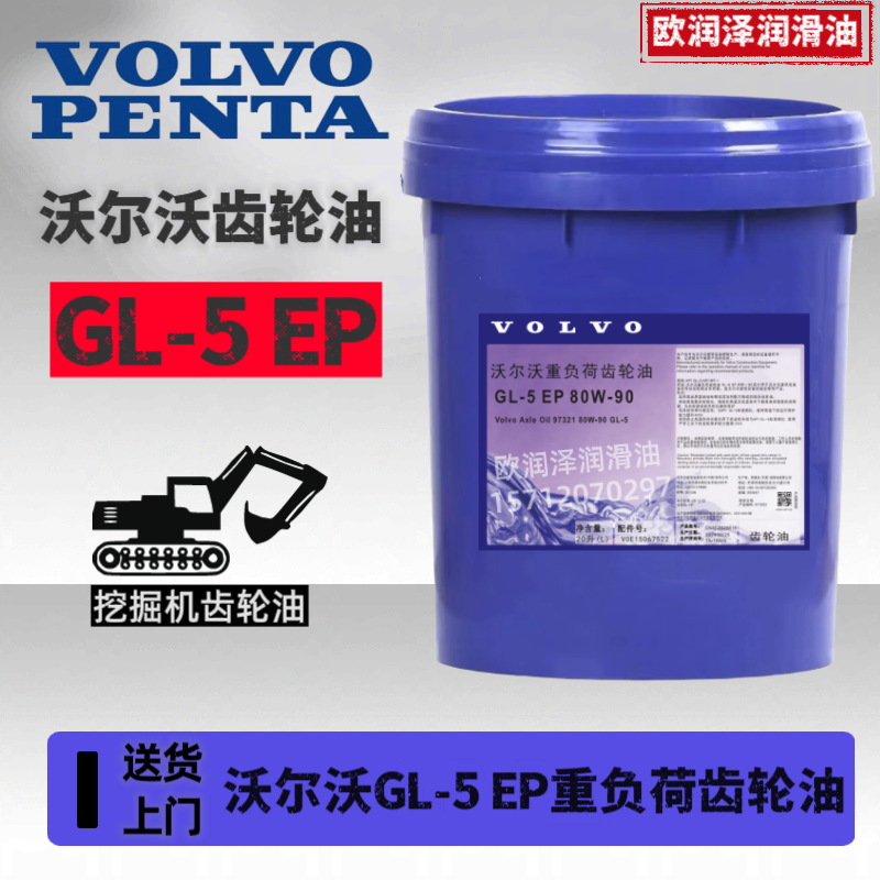 沃尔沃重负荷齿轮油 GL-5 EP 80W-90 85W-140 挖掘机变速箱齿轮油