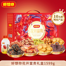 好想你花开富贵红枣礼盒1599g枣仁派黄芪水中秋礼盒年货送礼礼盒