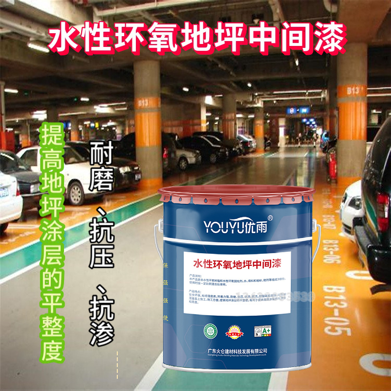 耐博仕停车场操场 水性环氧地坪中间漆 耐磨耐压高密度 源头厂家