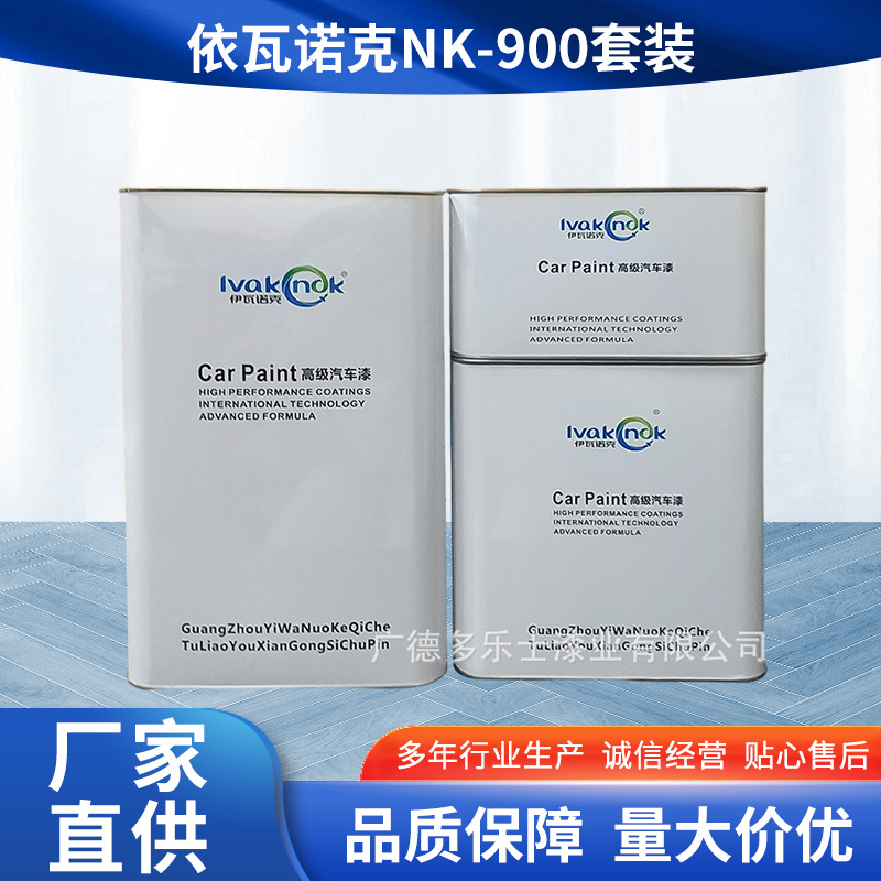 厂家供应依瓦诺克NK-900套装丙烯酸清漆油漆涂料固化剂汽车修补漆