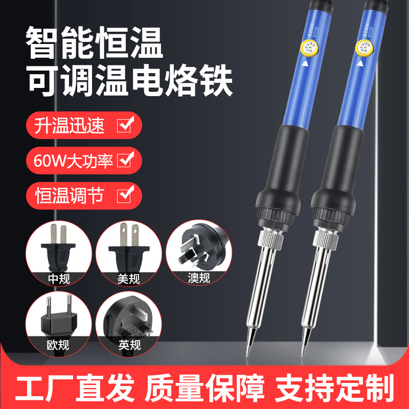恒温电烙铁套装可调温60W欧规/英规/美规110V/220V焊锡机焊接工具