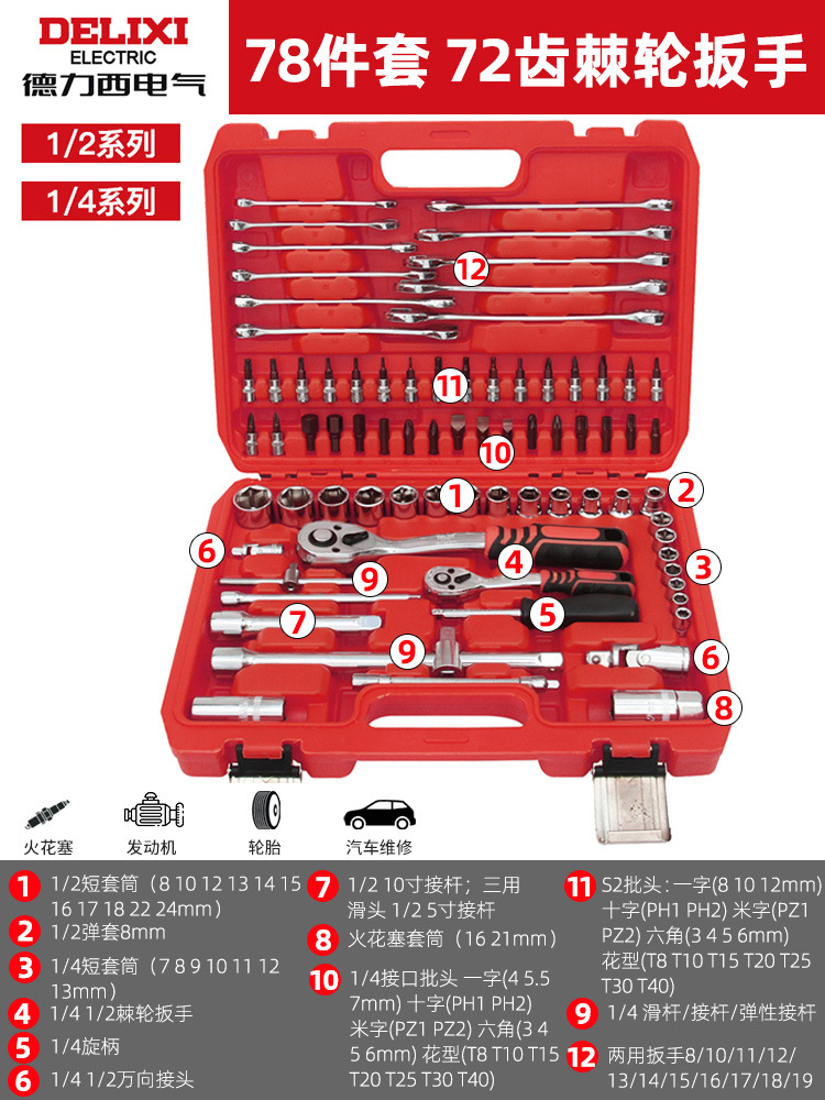 Delixi electric-[72 teeth curved handle ratchet] 78-piece barrel wrench set