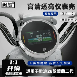 Suitable for Yadea Rhine II 50/C80 instrument cover modification shell, central control screen high-definition film transparent shell accessories