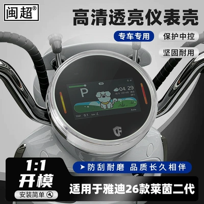 Suitable for Yadea Rhine II 50/C80 instrument cover modification shell, central control screen high-definition film transparent shell accessories