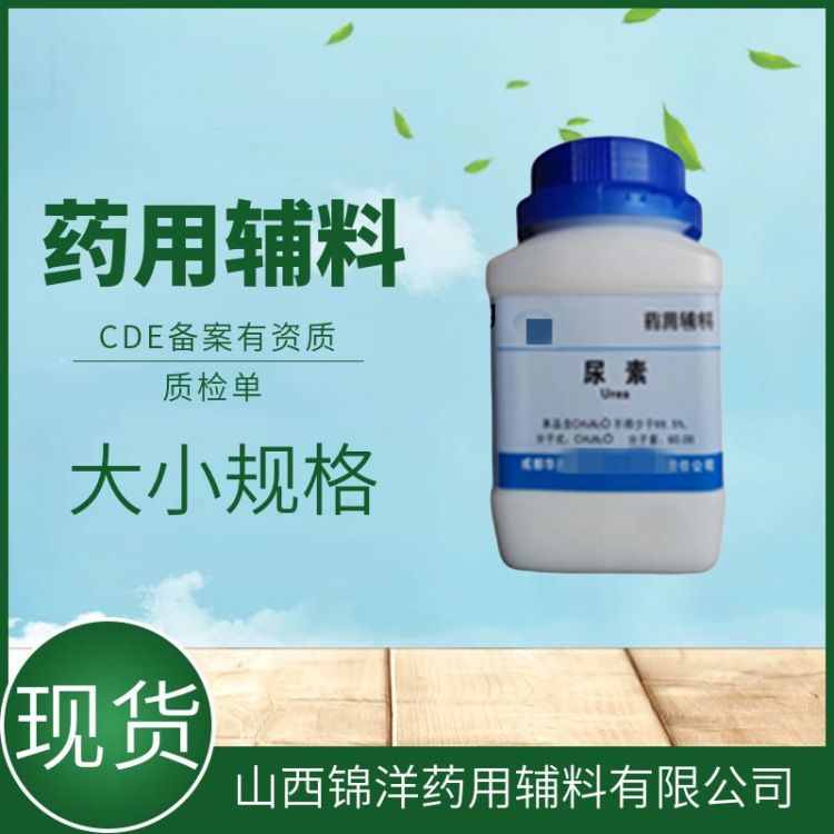 尿素500g起售药典备案A资质药用辅料尿素素渗透促进剂助溶剂