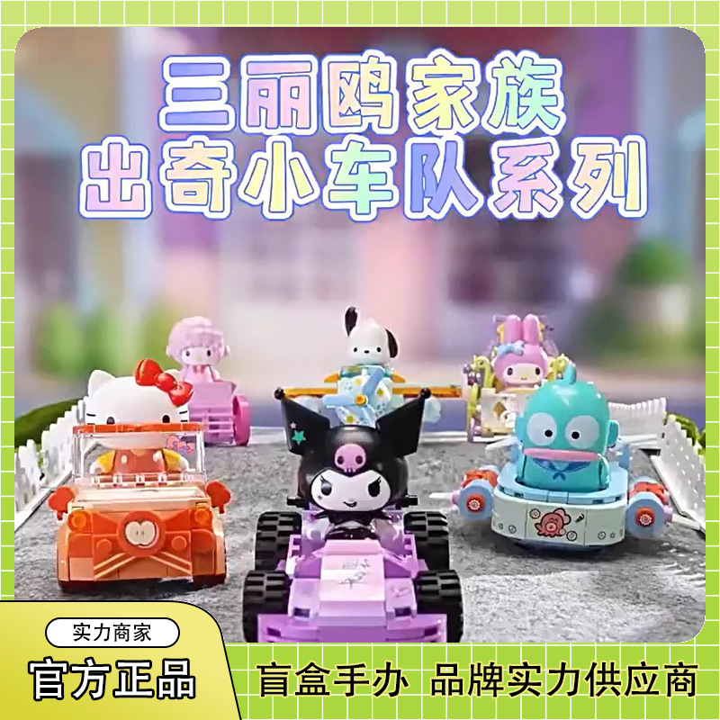 Genuine Sanrio surprising small team building block car series blind box toy kulomi tide play ornaments wholesale gifts