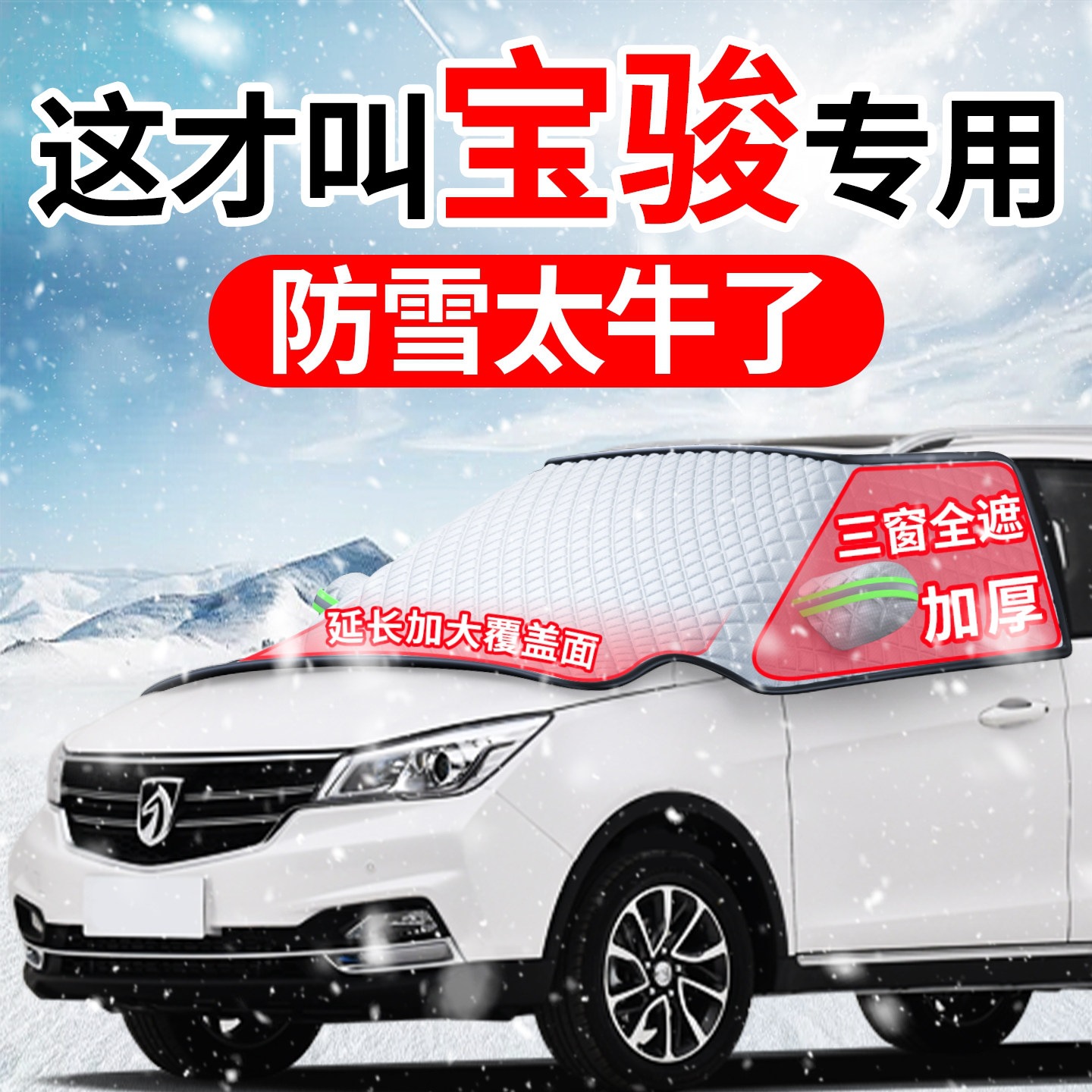 Suitable for Baojun 730, 360 Cloud PLUS, 530, and 510 car models; this is a front windshield frost cover and snow shield