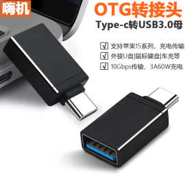 otg转接头typec转USB转换3.0手机转接头适用华为小米转换头扩展器