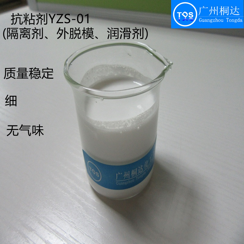 YZS-01橡胶防粘剂乳胶制品外脱模剂塑料隔离剂手套指气球水性助SC