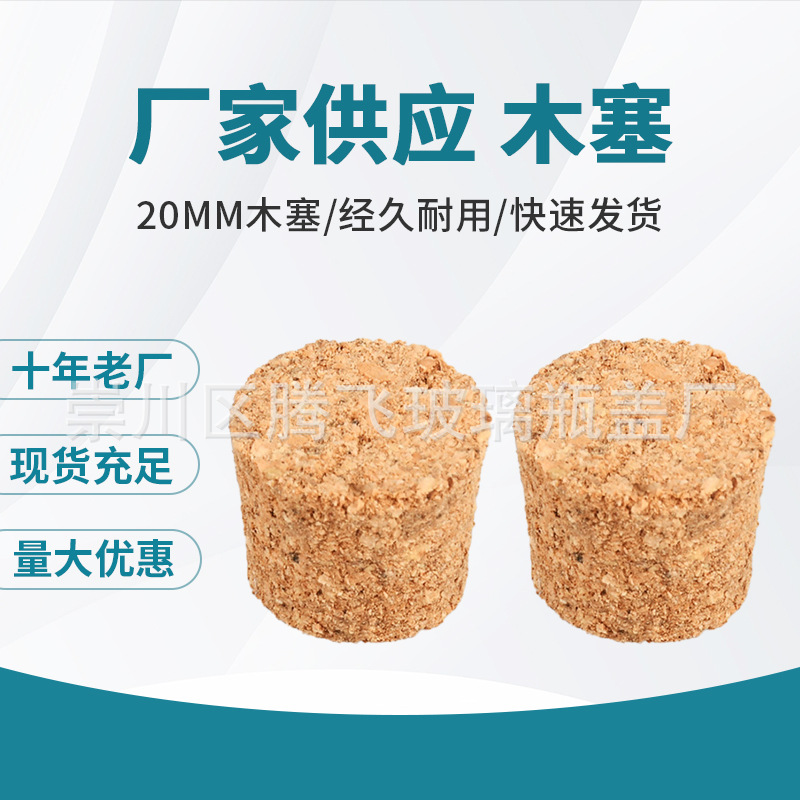 厂家供应20mm 软木塞漂流瓶塞实力厂家尺寸定 防漏瓶塞