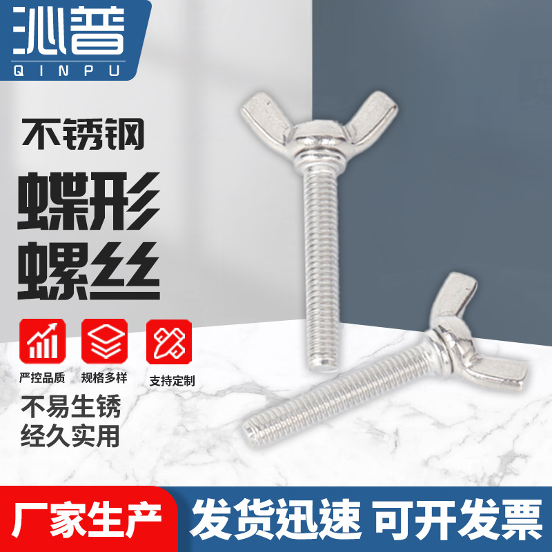 304不锈钢蝶形螺丝 手拧元宝羊角螺栓多规格拇指飞机元宝螺钉