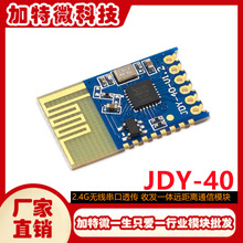 JDY-40 2.4G无线串口透传 收发一体远距离通信模块免开发 超24L01