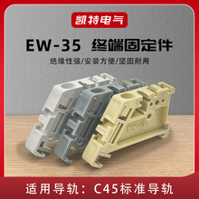 EW35固定件 C45导轨紧固座卡扣接线端子JXBS-BF塑料终端堵头KT041