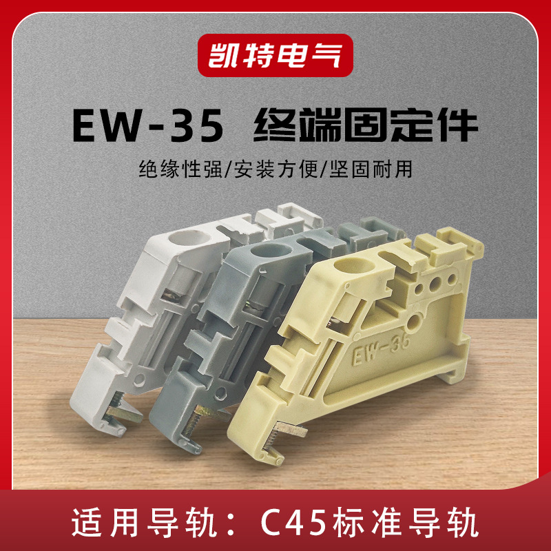 EW35固定件 C45导轨紧固座卡扣接线端子JXBS-BF塑料终端堵头KT041