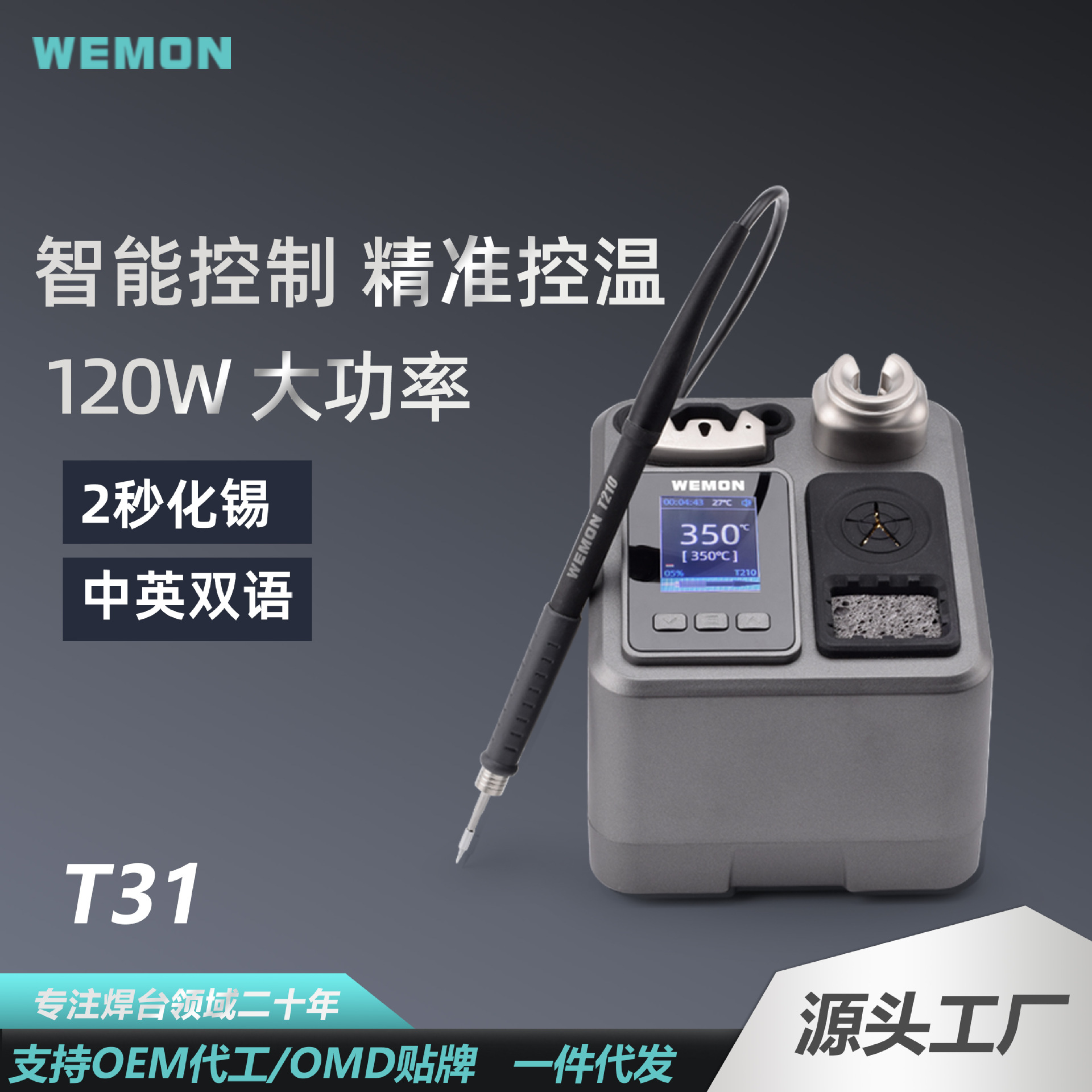 WEMON/维盟T31焊台恒温精准电烙铁焊接工具源头工厂直供高功率