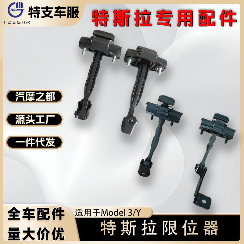 Suitable for Tesla Model3Modely door stopper front and rear door regulator shifter new original parts
