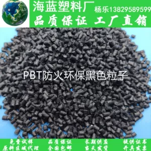 [聚对苯二甲酸丁二醇酯 PBT玻纤增强防火V0级 黑色高强度开关用料]