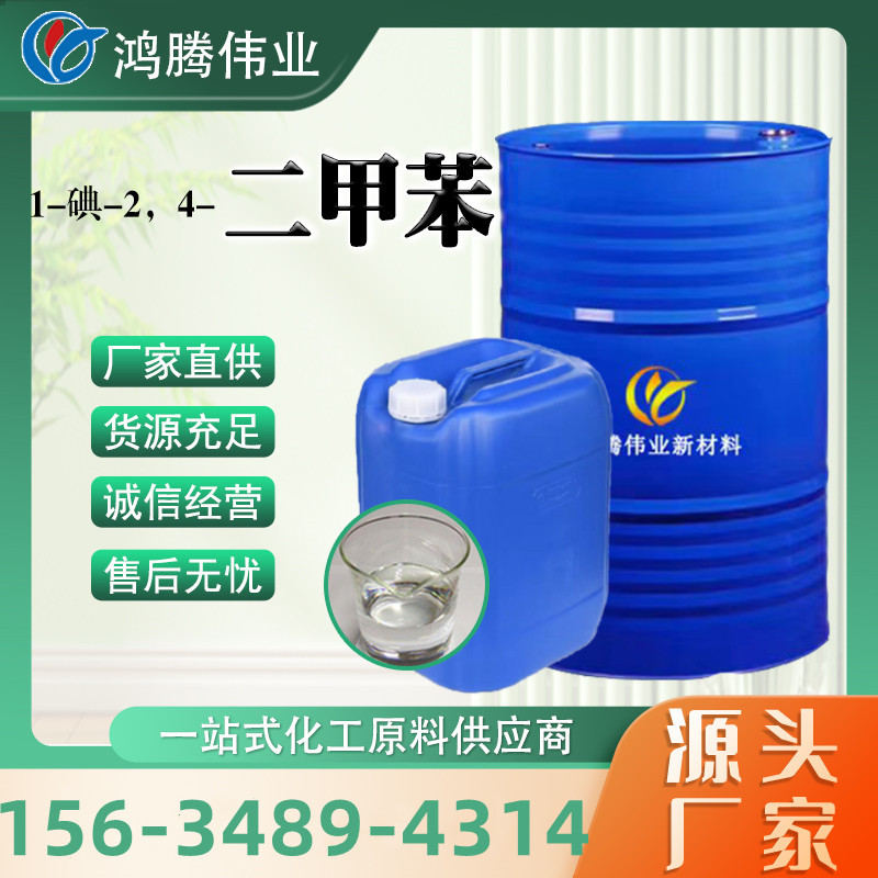 三二甲苯工业级油漆油墨涂料稀释剂1-碘-2,2-二甲苯异构级