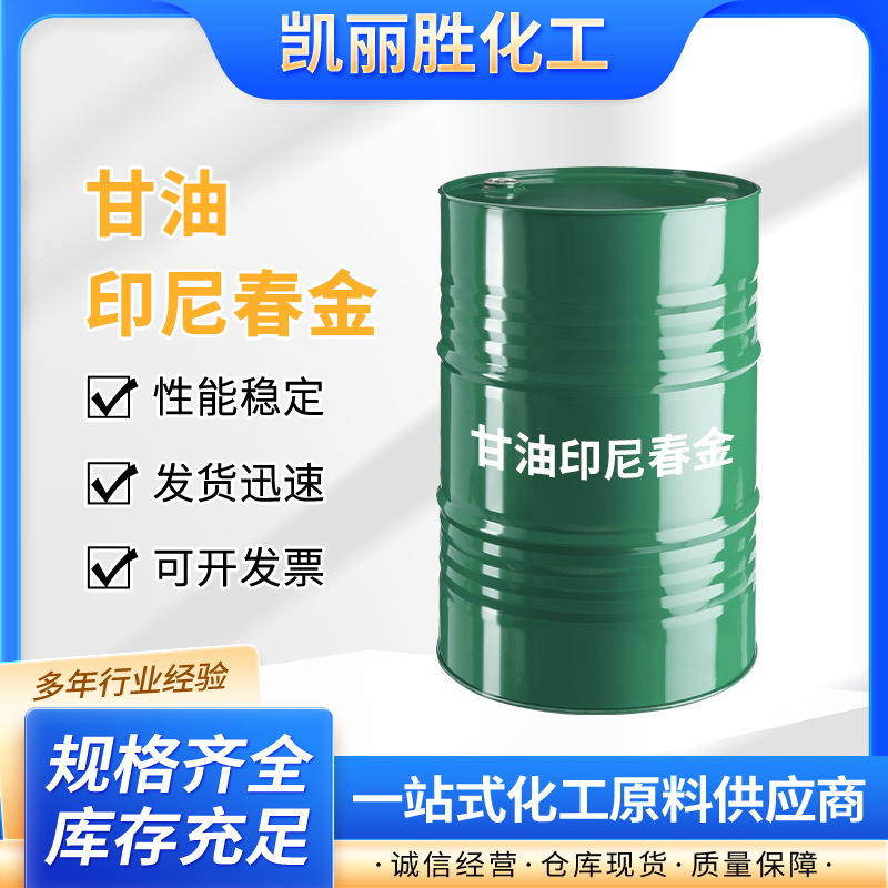 印尼春金甘油高纯度桶装化工原料高含量保湿工业原料精制无水
