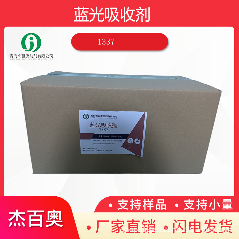 蓝光吸收剂1337 UVA范围和可见光范围都可以高效吸收