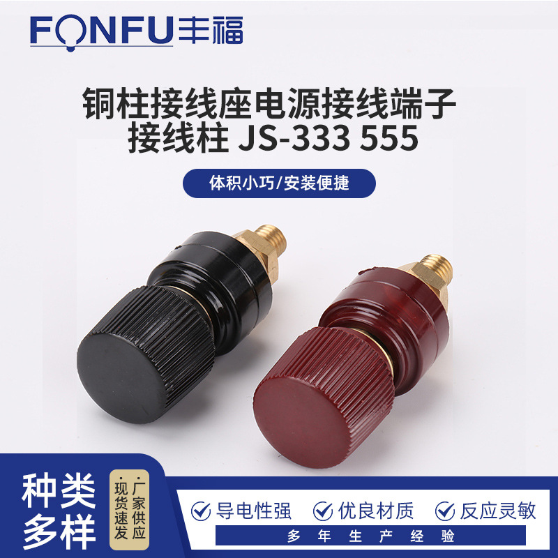 铜柱接线座电源接线端子 电焊机逆变器 接线柱 JS-333 555